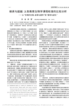 继承与超越：义务教育生物学...育与遗传”到“遗传与进化”_张迪.pdf