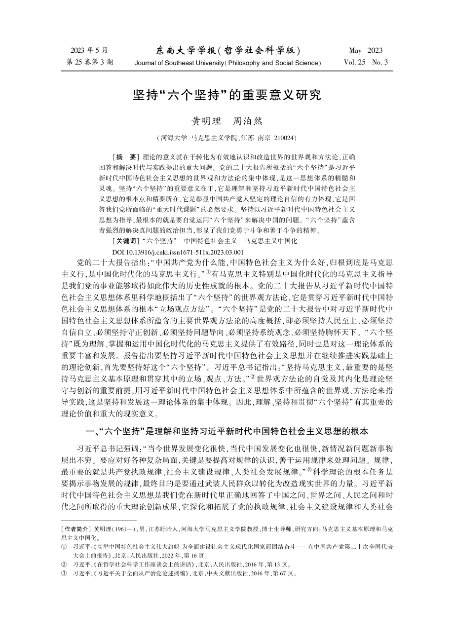 坚持“六个坚持”的重要意义研究_黄明理.pdf_第1页