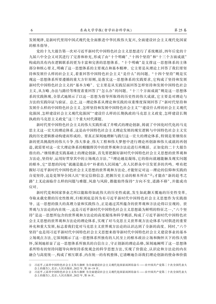 坚持“六个坚持”的重要意义研究_黄明理.pdf_第2页