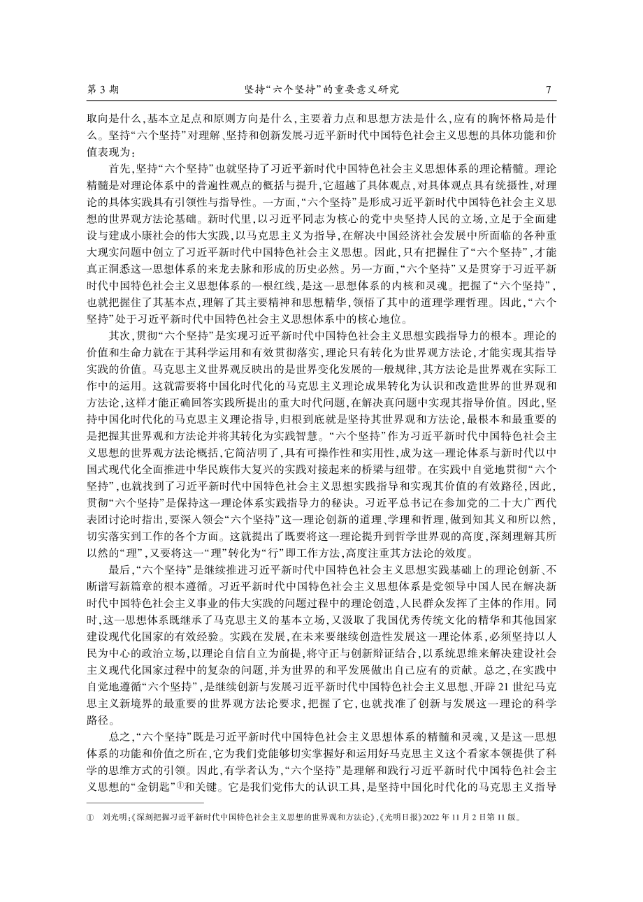 坚持“六个坚持”的重要意义研究_黄明理.pdf_第3页