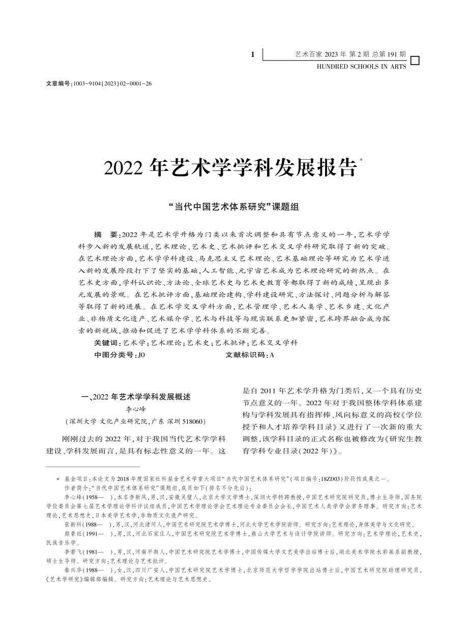 2022年艺术学学科发展报告_“当代中国艺术体系研究”课题组.pdf_第1页