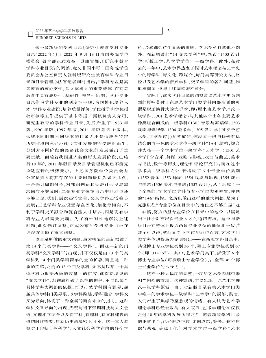 2022年艺术学学科发展报告_“当代中国艺术体系研究”课题组.pdf_第2页