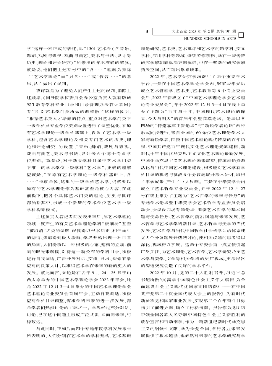 2022年艺术学学科发展报告_“当代中国艺术体系研究”课题组.pdf_第3页