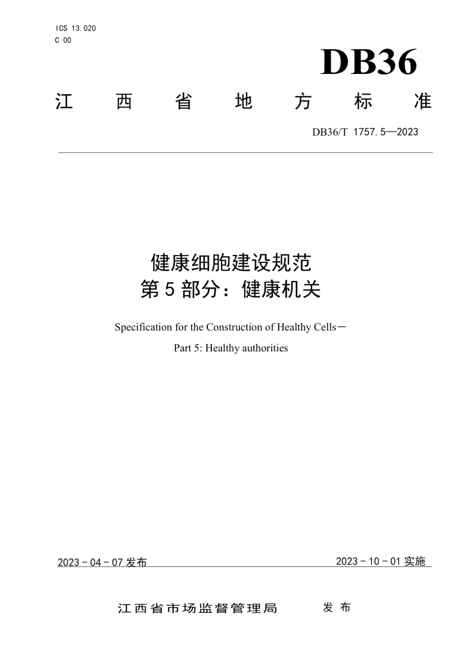 DB36T 1757.5-2023健康细胞建设规范 第 5 部分：健康机关.pdf_第1页