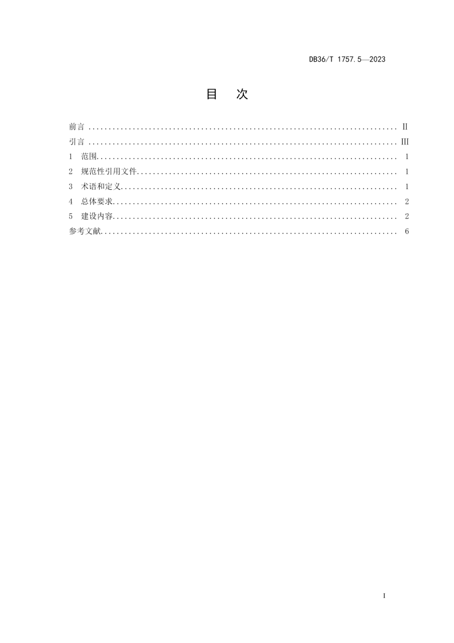 DB36T 1757.5-2023健康细胞建设规范 第 5 部分：健康机关.pdf_第3页