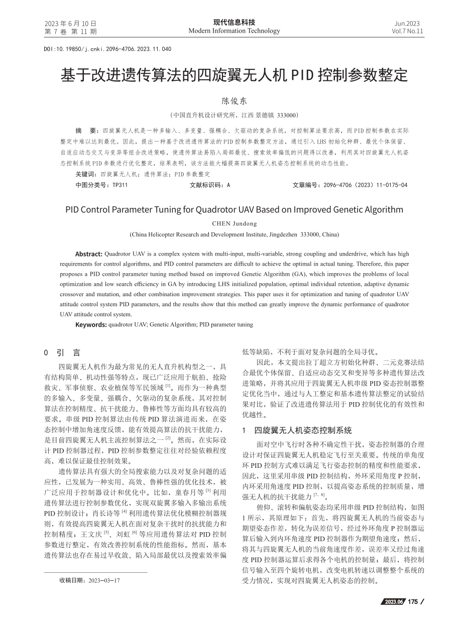 基于改进遗传算法的四旋翼无人机PID控制参数整定_陈俊东.pdf_第1页