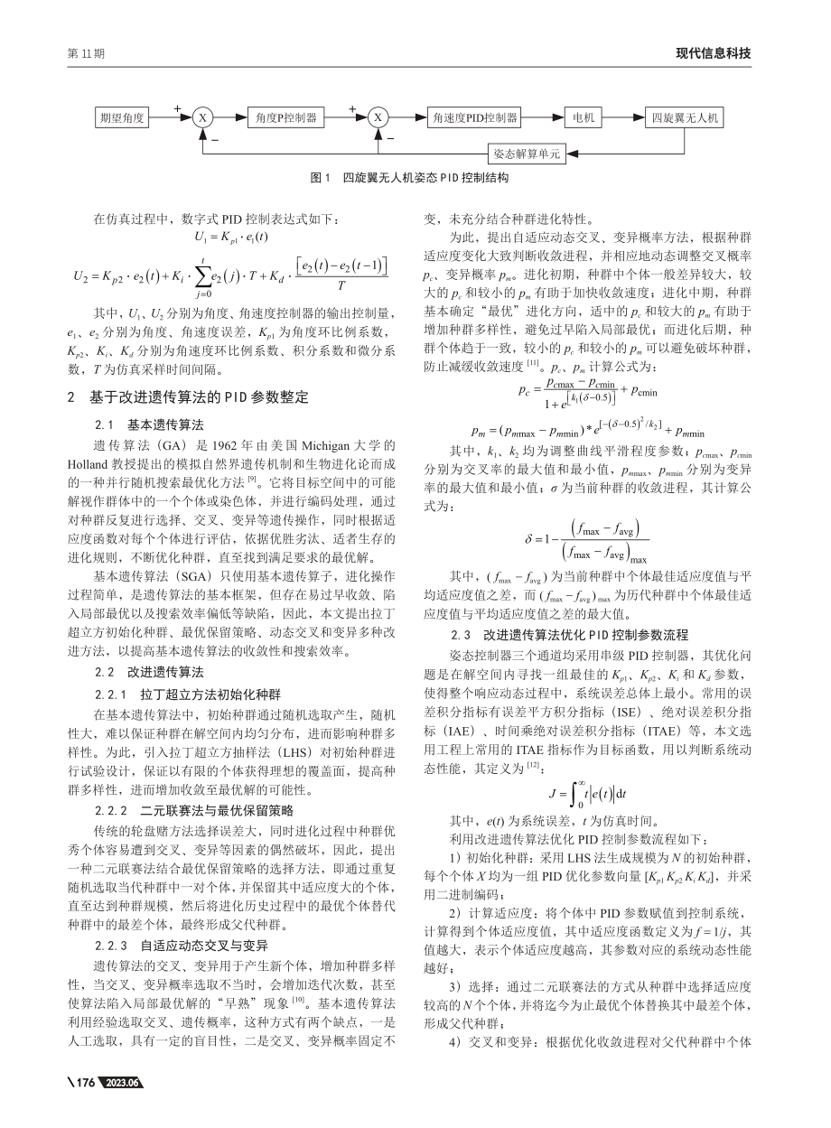 基于改进遗传算法的四旋翼无人机PID控制参数整定_陈俊东.pdf_第2页