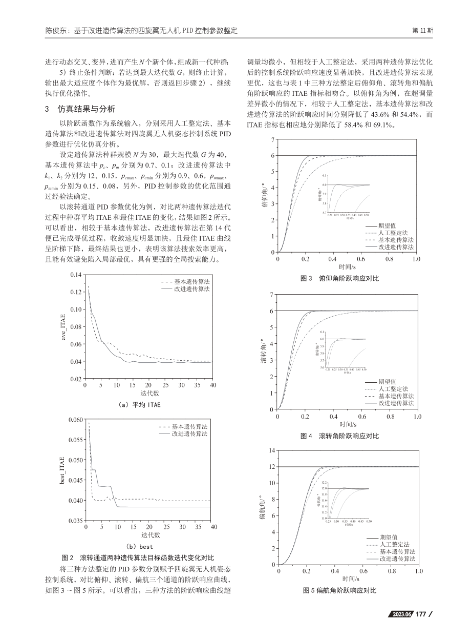 基于改进遗传算法的四旋翼无人机PID控制参数整定_陈俊东.pdf_第3页