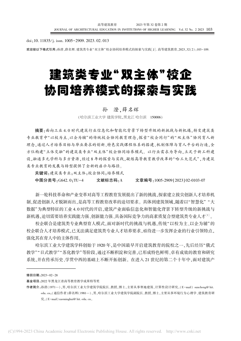 建筑类专业“双主体”校企协同培养模式的探索与实践_孙澄.pdf_第1页