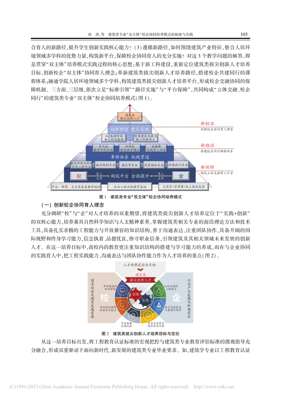 建筑类专业“双主体”校企协同培养模式的探索与实践_孙澄.pdf_第3页