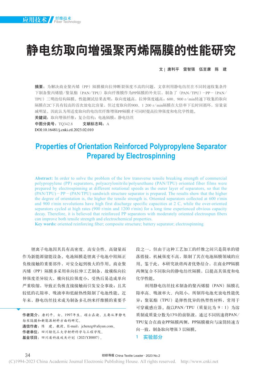 静电纺取向增强聚丙烯隔膜的性能研究_唐利平.pdf_第1页