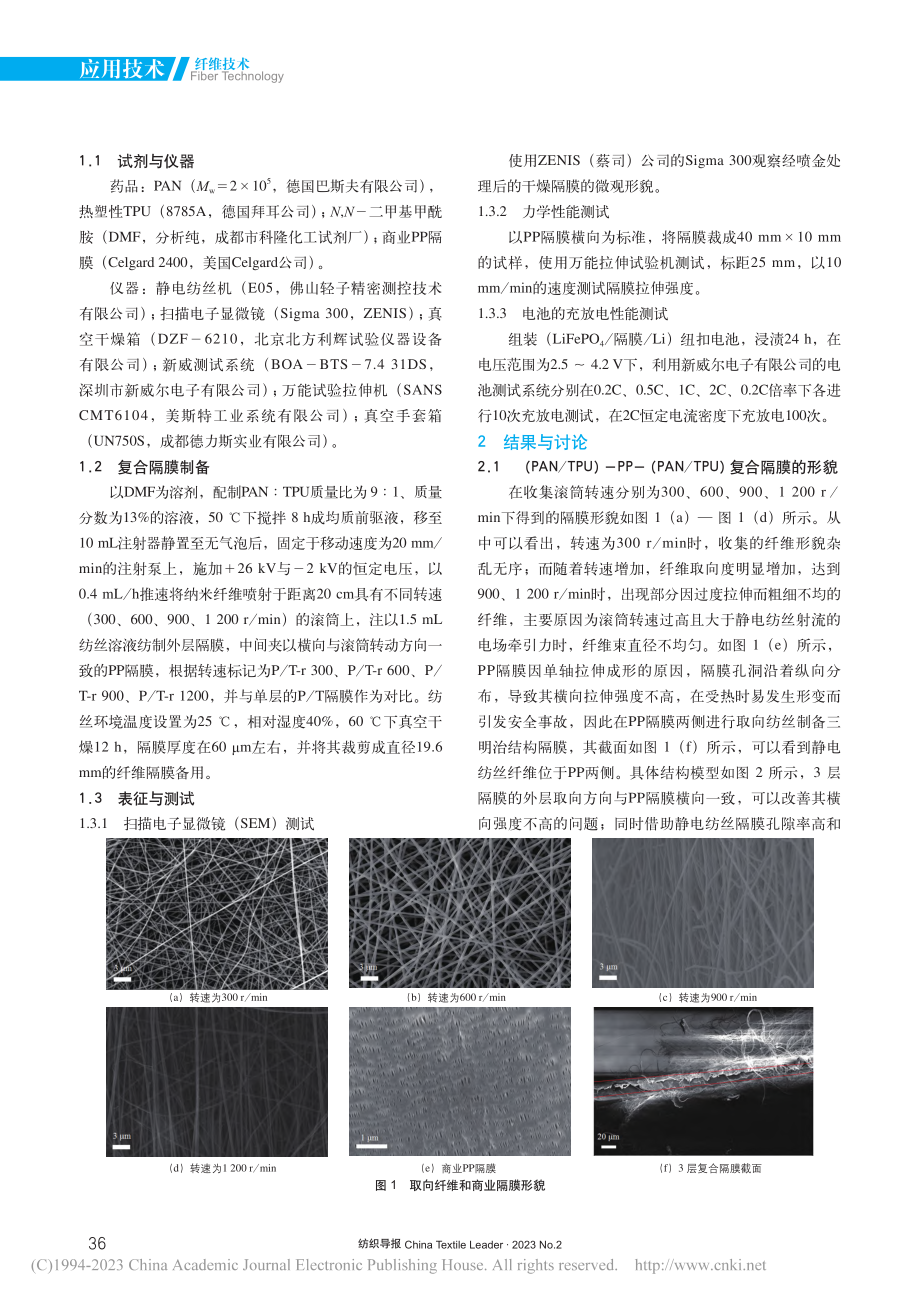 静电纺取向增强聚丙烯隔膜的性能研究_唐利平.pdf_第2页