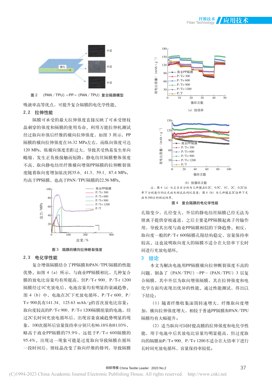 静电纺取向增强聚丙烯隔膜的性能研究_唐利平.pdf_第3页