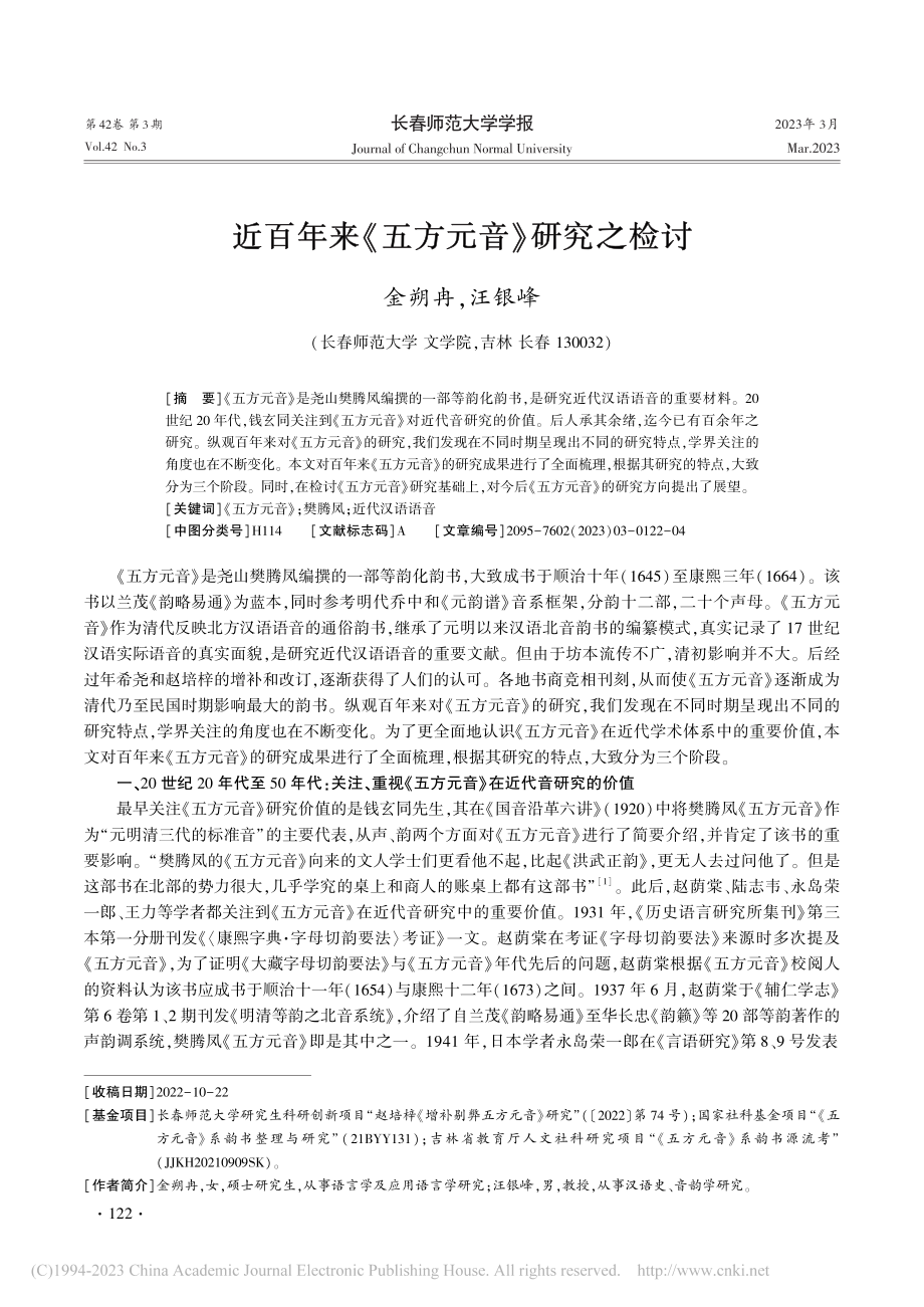 近百年来《五方元音》研究之检讨_金朔冉.pdf_第1页