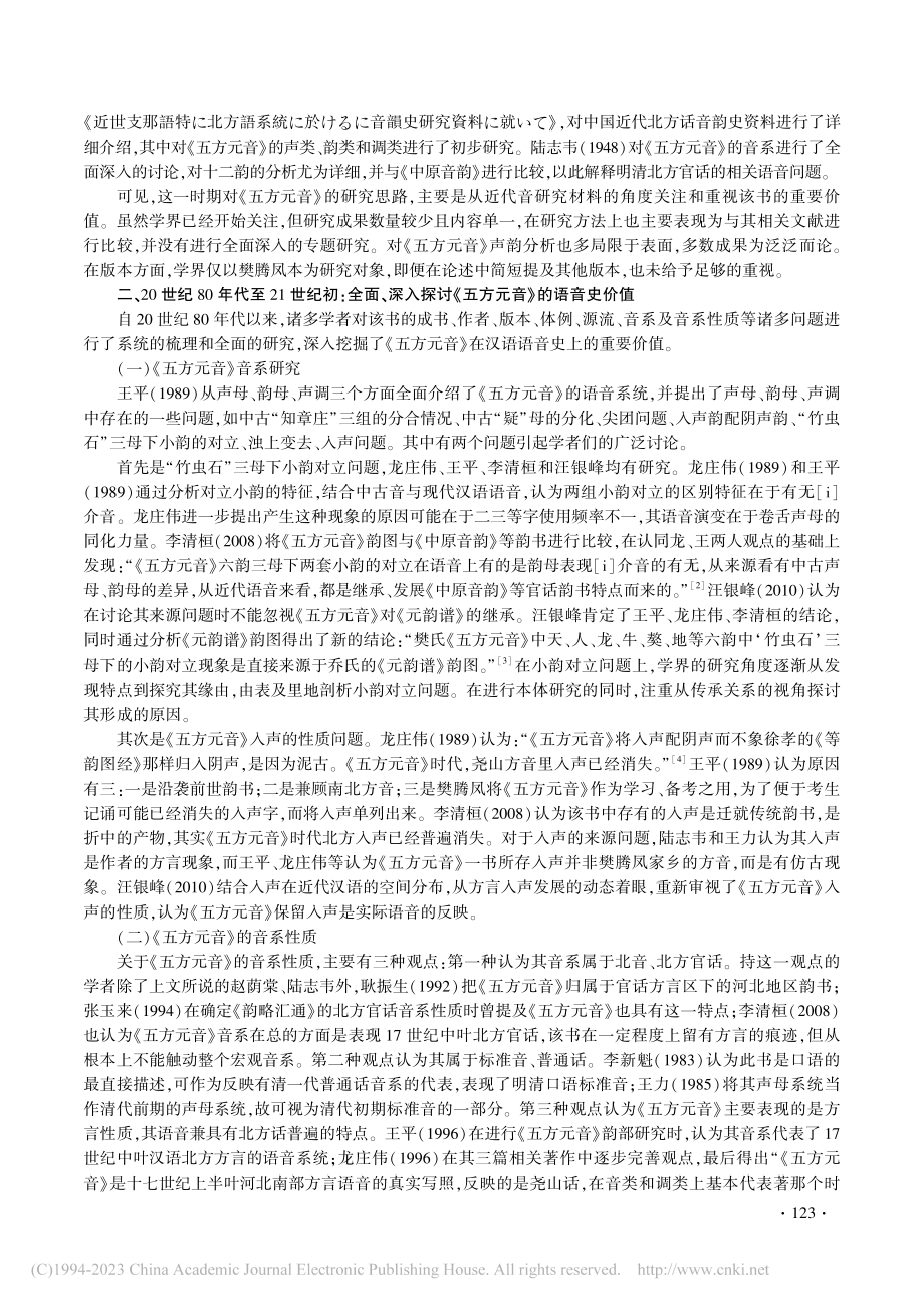 近百年来《五方元音》研究之检讨_金朔冉.pdf_第2页