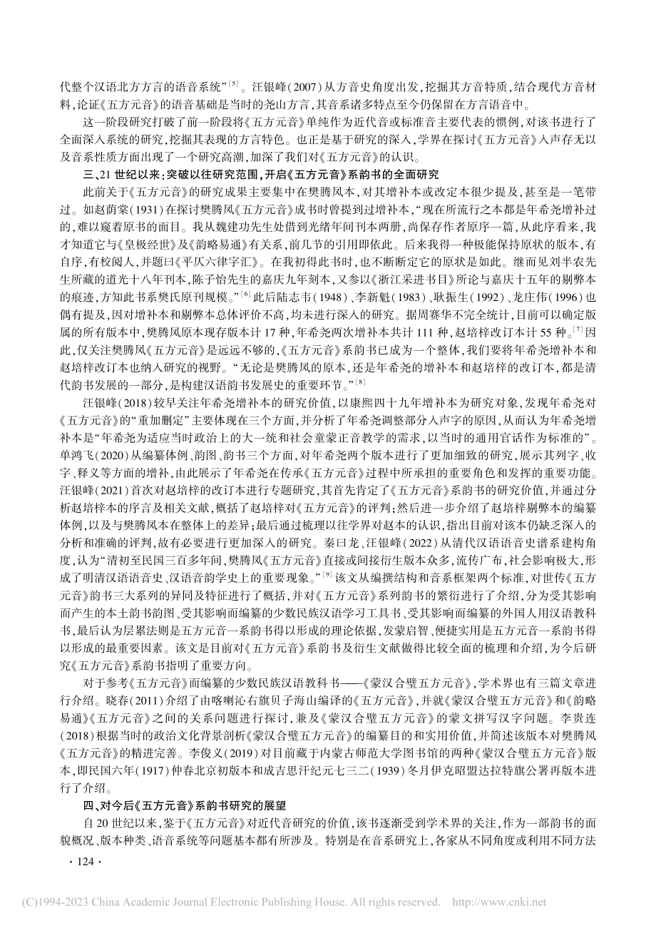 近百年来《五方元音》研究之检讨_金朔冉.pdf_第3页