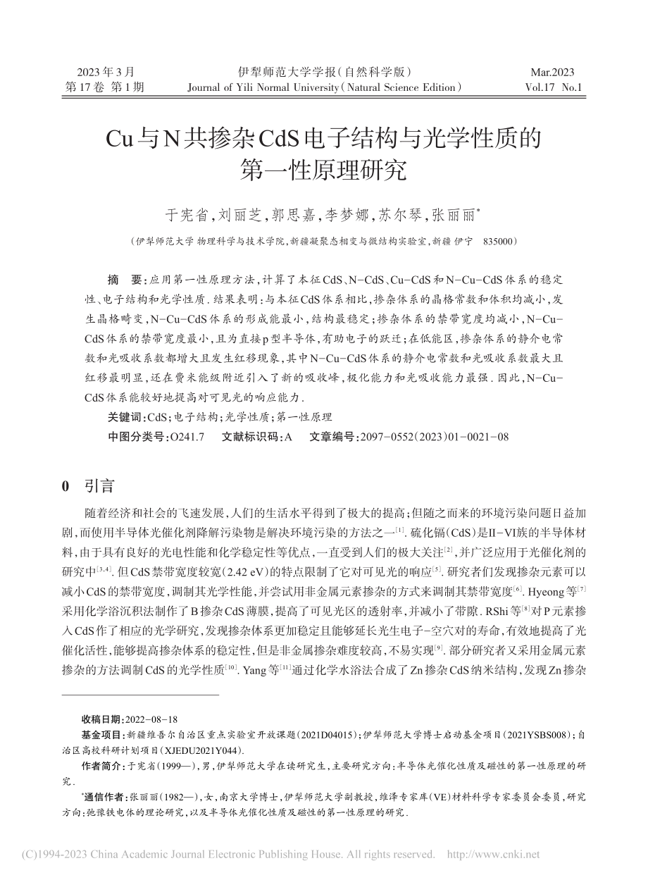 Cu与N共掺杂CdS电子结...与光学性质的第一性原理研究_于宪省.pdf_第1页