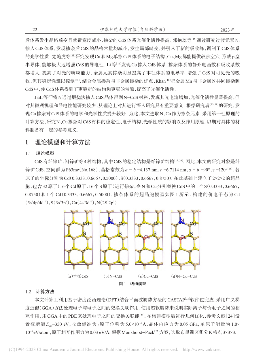 Cu与N共掺杂CdS电子结...与光学性质的第一性原理研究_于宪省.pdf_第2页