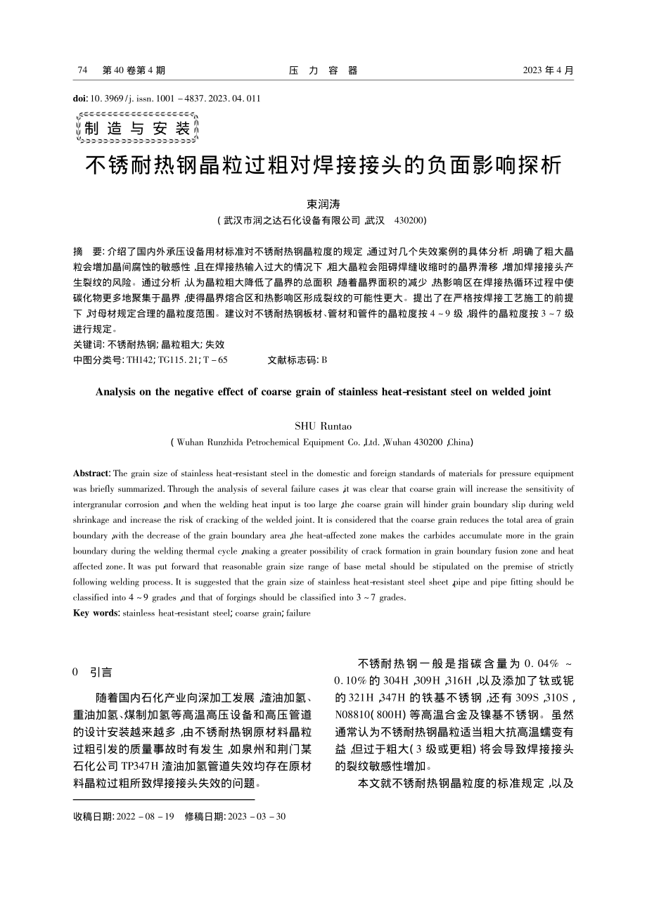 不锈耐热钢晶粒过粗对焊接接头的负面影响探析_束润涛.pdf_第1页