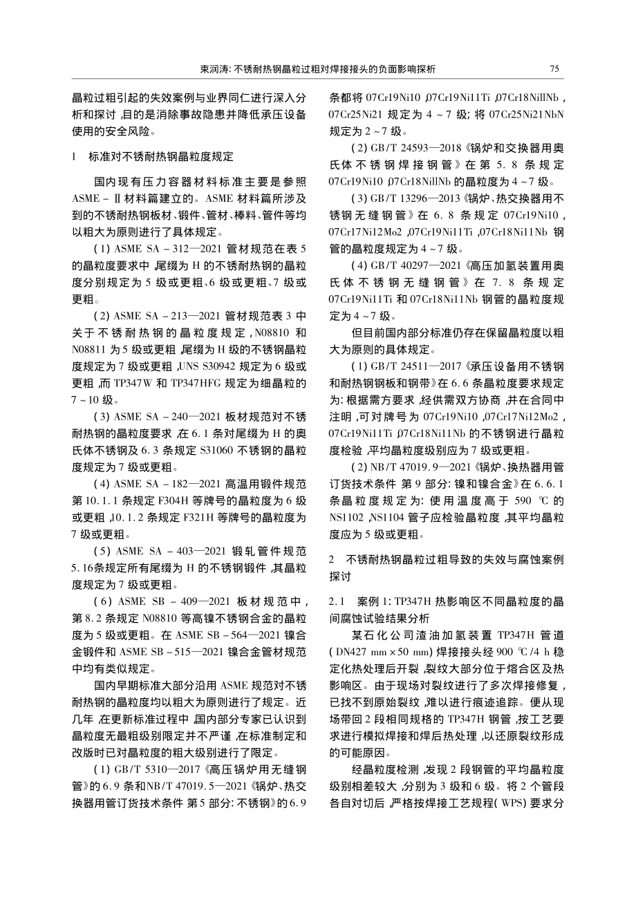 不锈耐热钢晶粒过粗对焊接接头的负面影响探析_束润涛.pdf_第2页