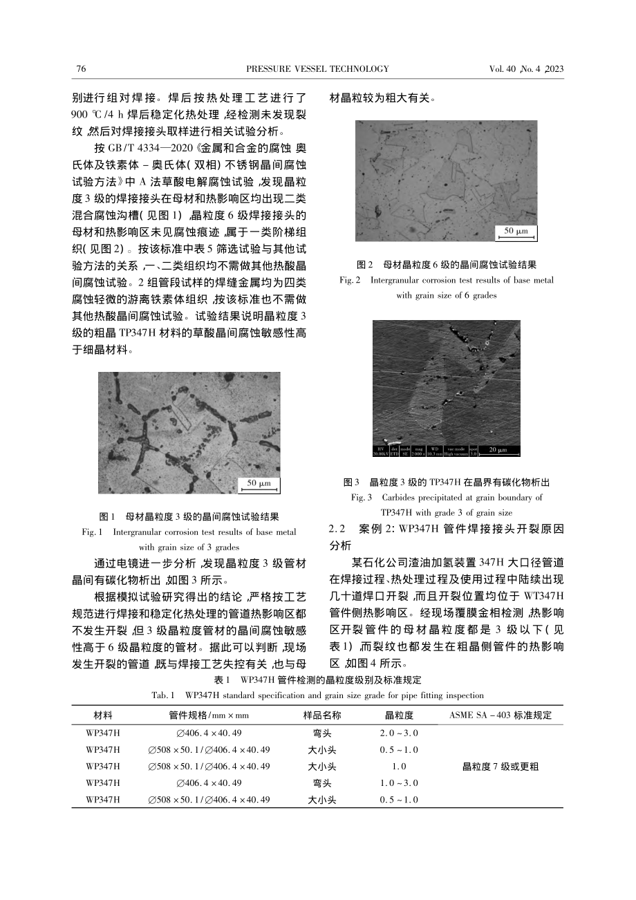 不锈耐热钢晶粒过粗对焊接接头的负面影响探析_束润涛.pdf_第3页