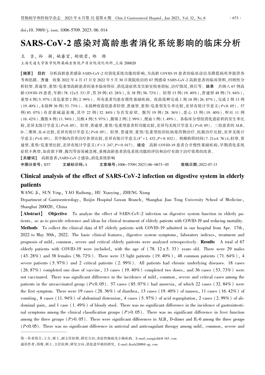 SARS-CoV-2感染对...患者消化系统影响的临床分析_王吉.pdf_第1页