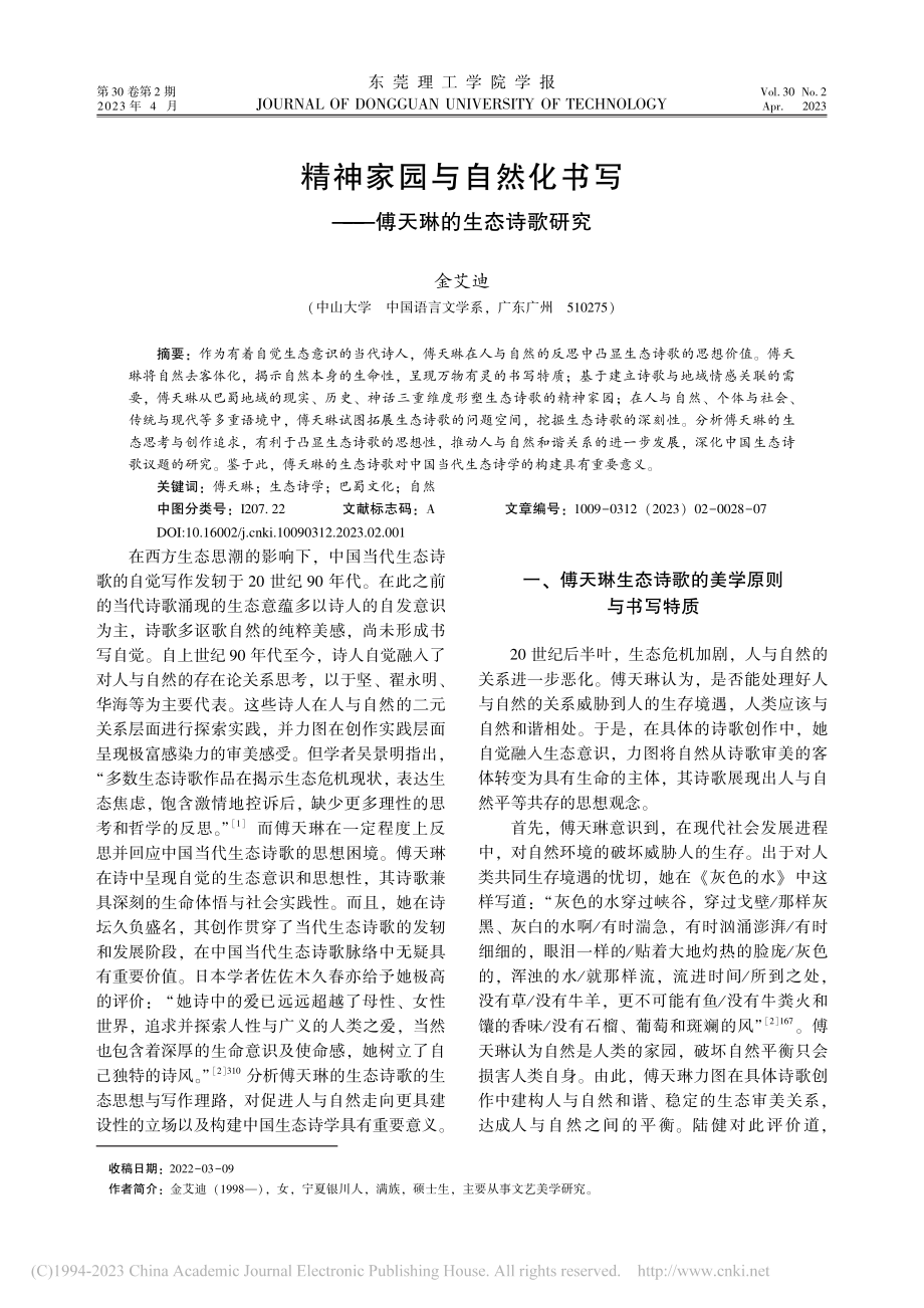 精神家园与自然化书写——傅天琳的生态诗歌研究_金艾迪.pdf_第1页