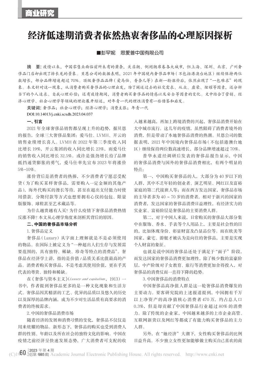 经济低迷期消费者依然热衷奢侈品的心理原因探析_彭罕妮.pdf_第1页