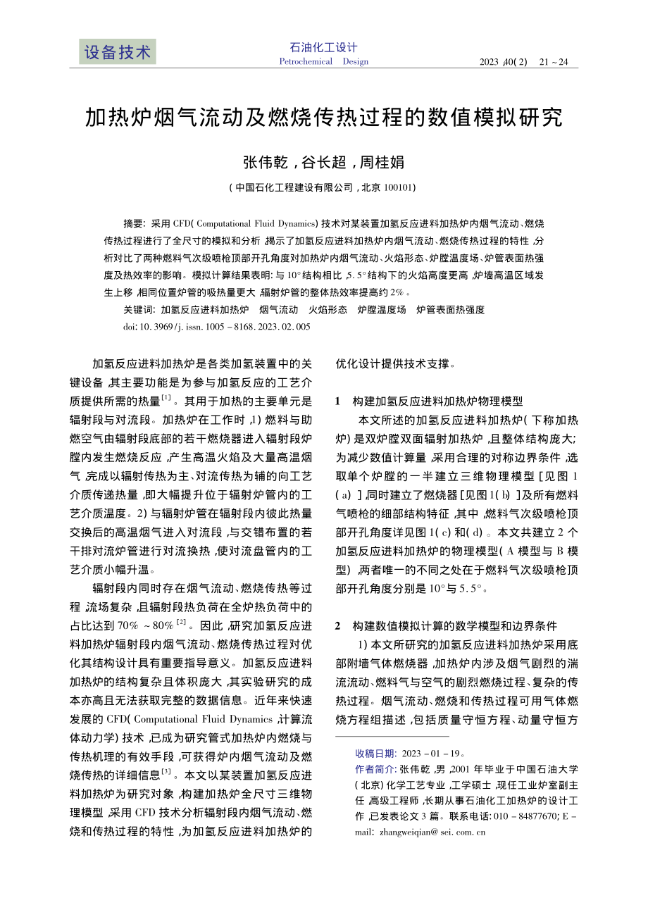 加热炉烟气流动及燃烧传热过程的数值模拟研究_张伟乾.pdf_第1页