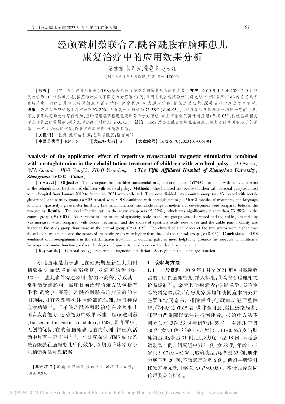 经颅磁刺激联合乙酰谷酰胺在...儿康复治疗中的应用效果分析_石娜娜.pdf_第1页