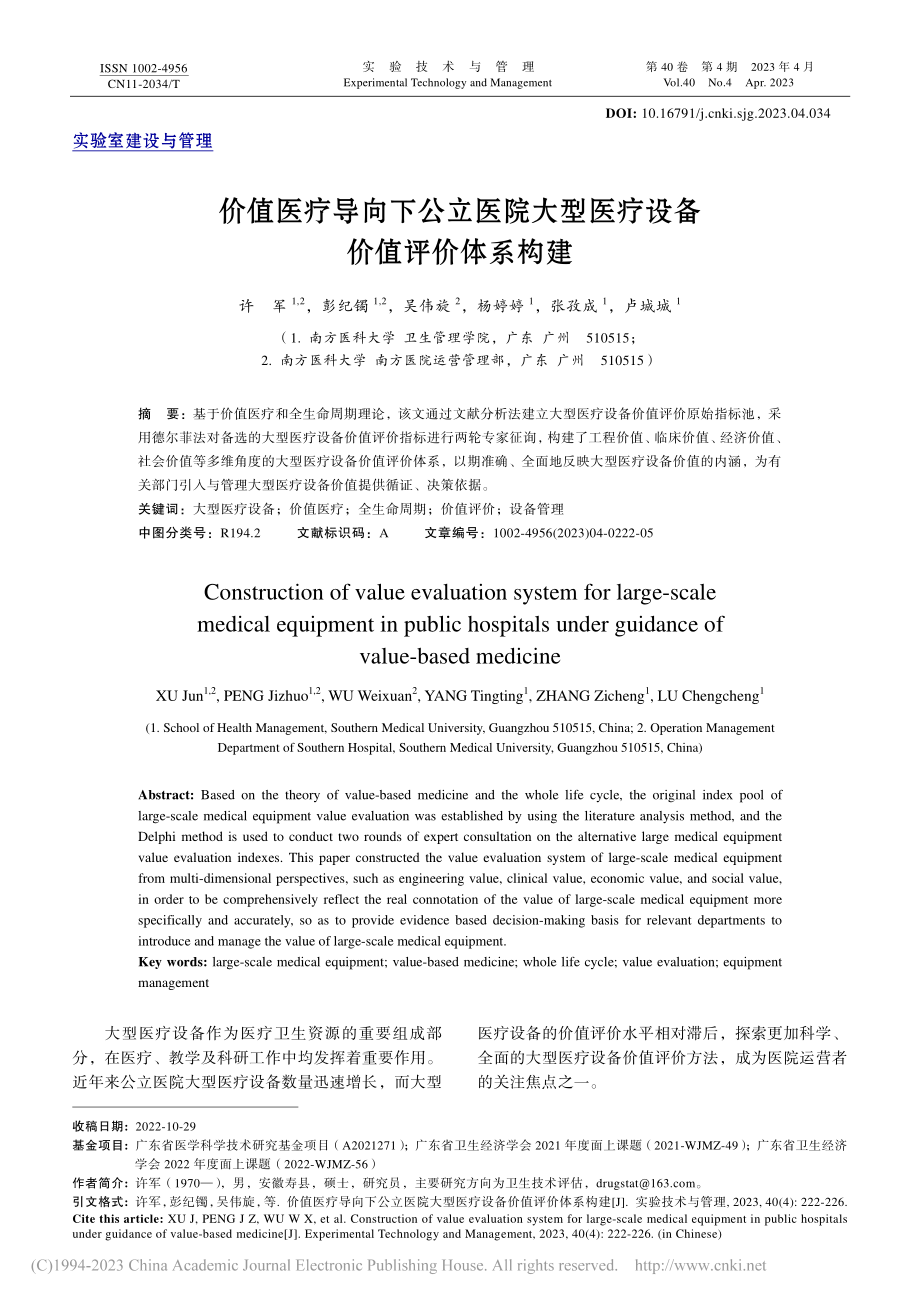 价值医疗导向下公立医院大型医疗设备价值评价体系构建_许军.pdf_第1页