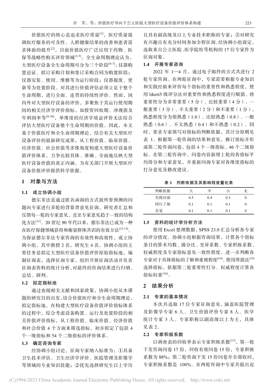 价值医疗导向下公立医院大型医疗设备价值评价体系构建_许军.pdf_第2页