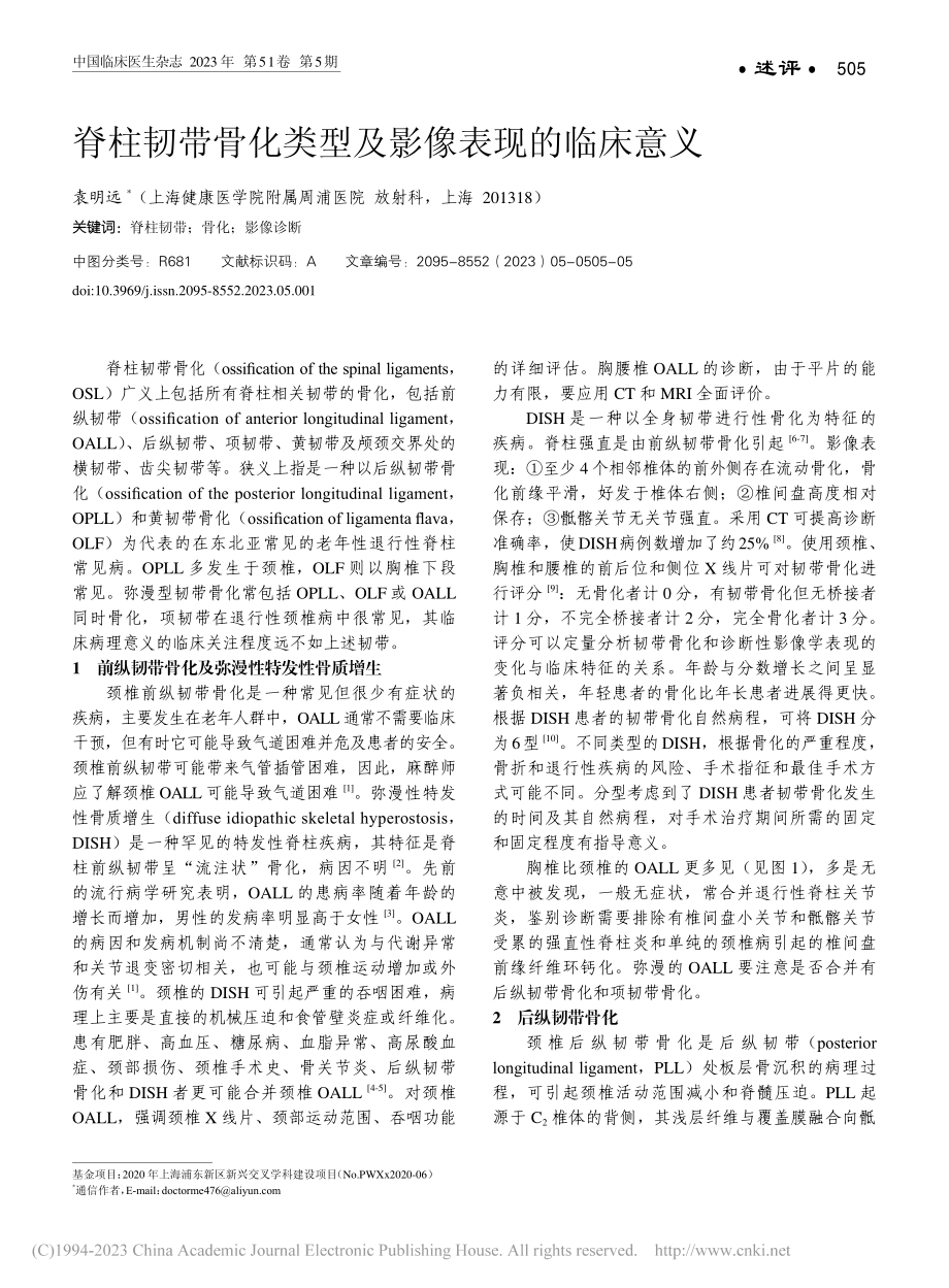 脊柱韧带骨化类型及影像表现的临床意义_袁明远.pdf_第1页