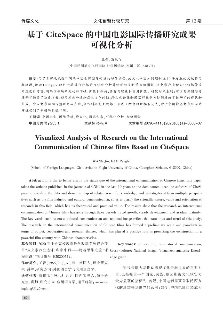 基于CiteSpace的中...国际传播研究成果可视化分析_王晋.pdf_第1页