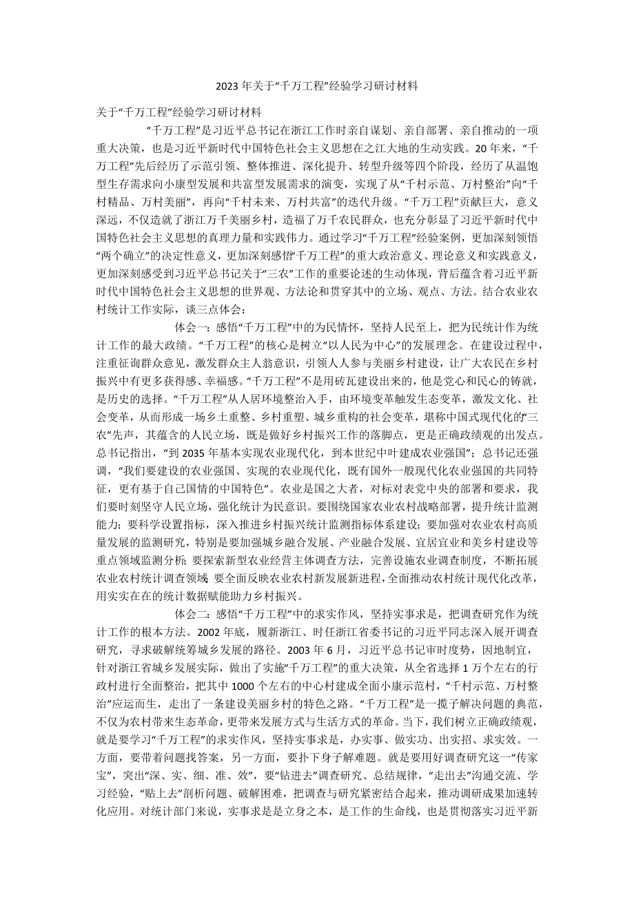 2023年关于“千万工程”经验学习研讨材料.docx_第1页