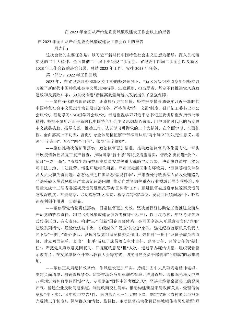 在2023年全面从严治党暨党风廉政建设工作会议上的报告.docx_第1页