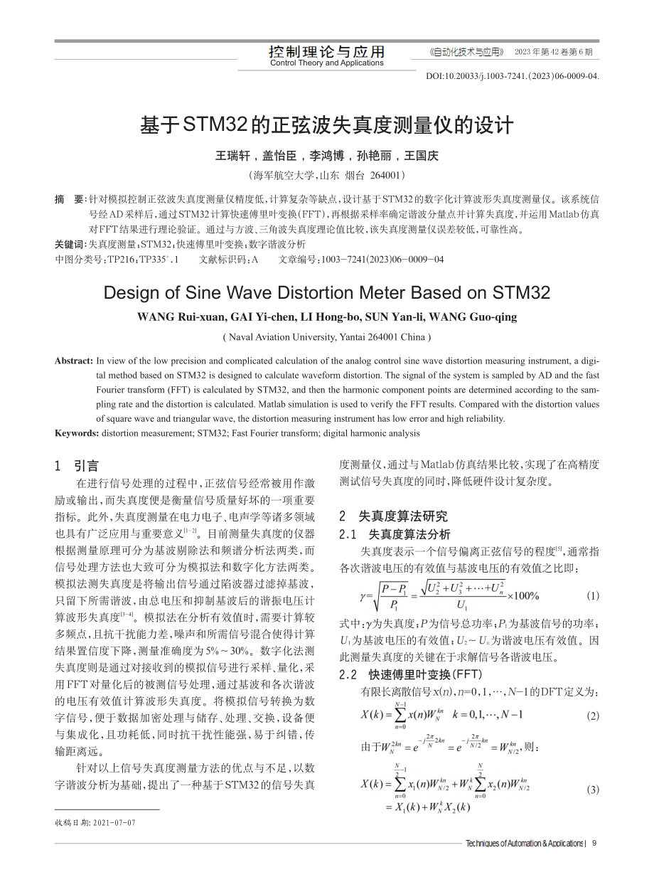 基于STM32的正弦波失真度测量仪的设计_王瑞轩.pdf_第1页