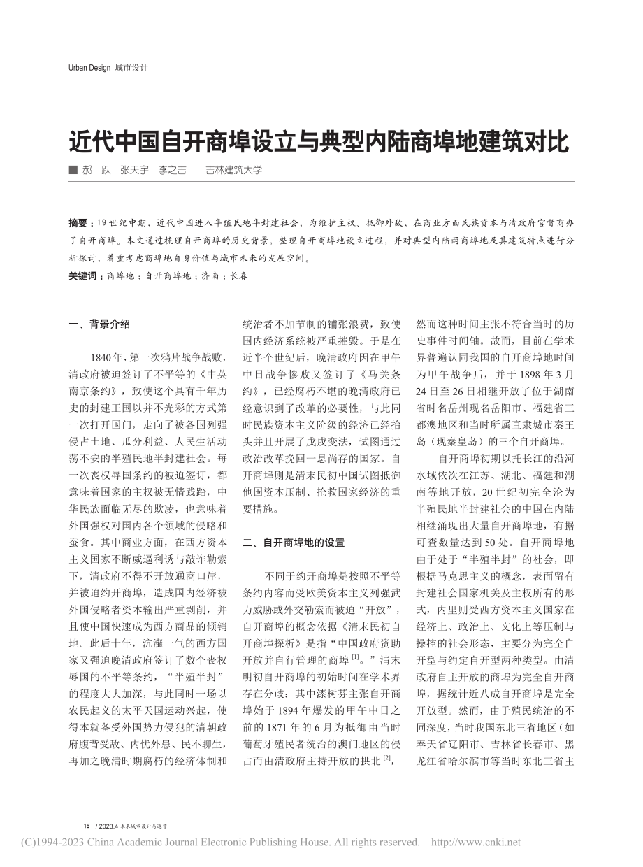 近代中国自开商埠设立与典型内陆商埠地建筑对比_郝跃.pdf_第1页