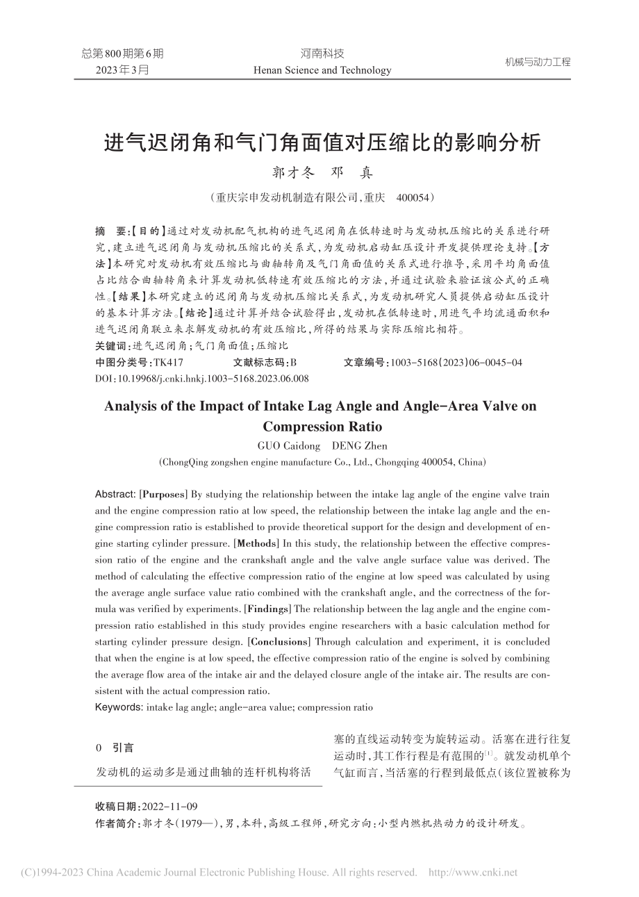 进气迟闭角和气门角面值对压缩比的影响分析_郭才冬.pdf_第1页