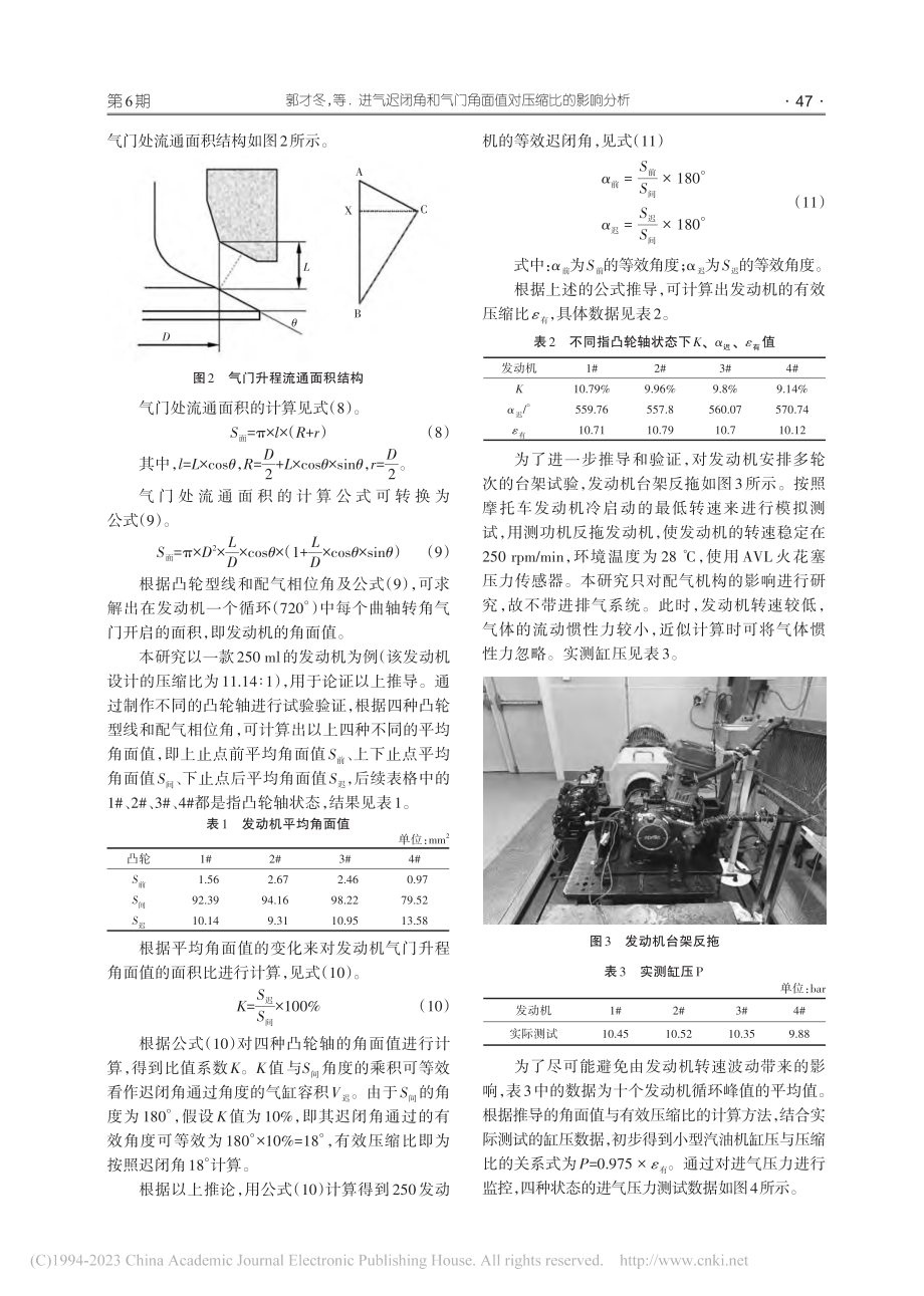 进气迟闭角和气门角面值对压缩比的影响分析_郭才冬.pdf_第3页