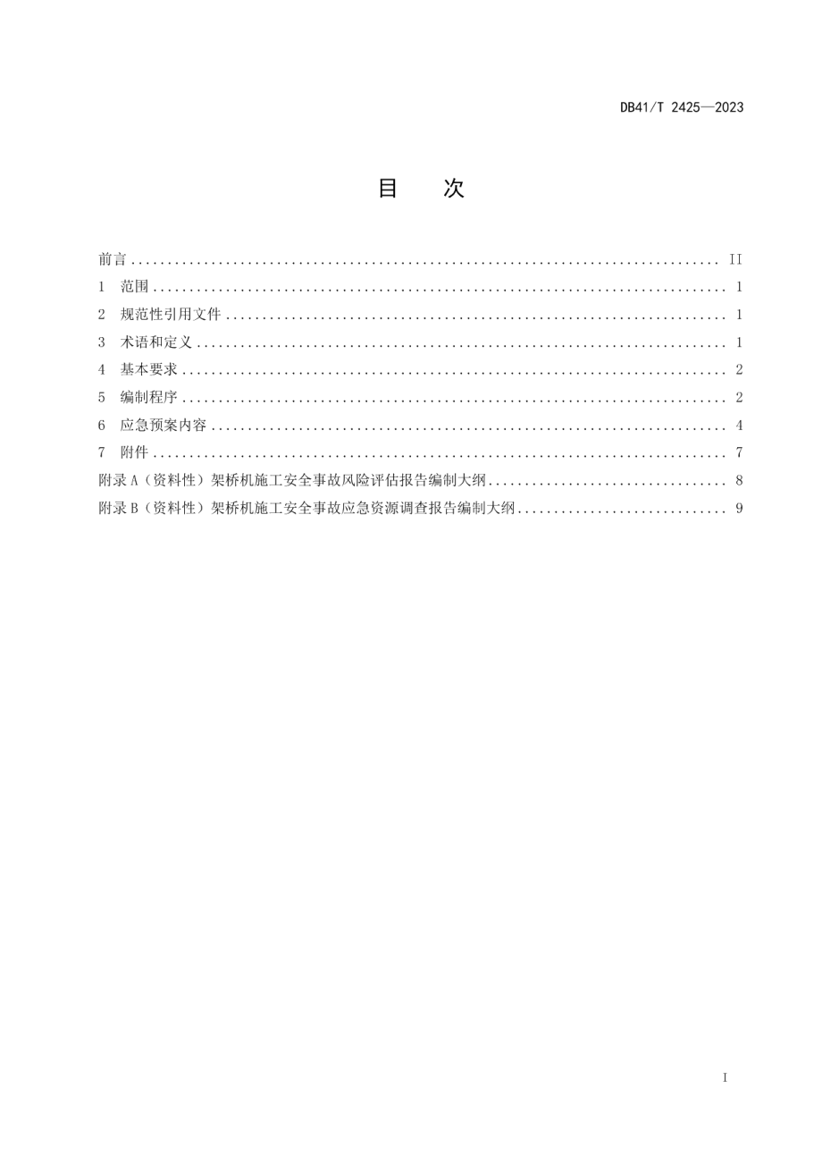 DB41T 2425-2023架桥机施工安全事故应急预案编制导则.pdf_第3页