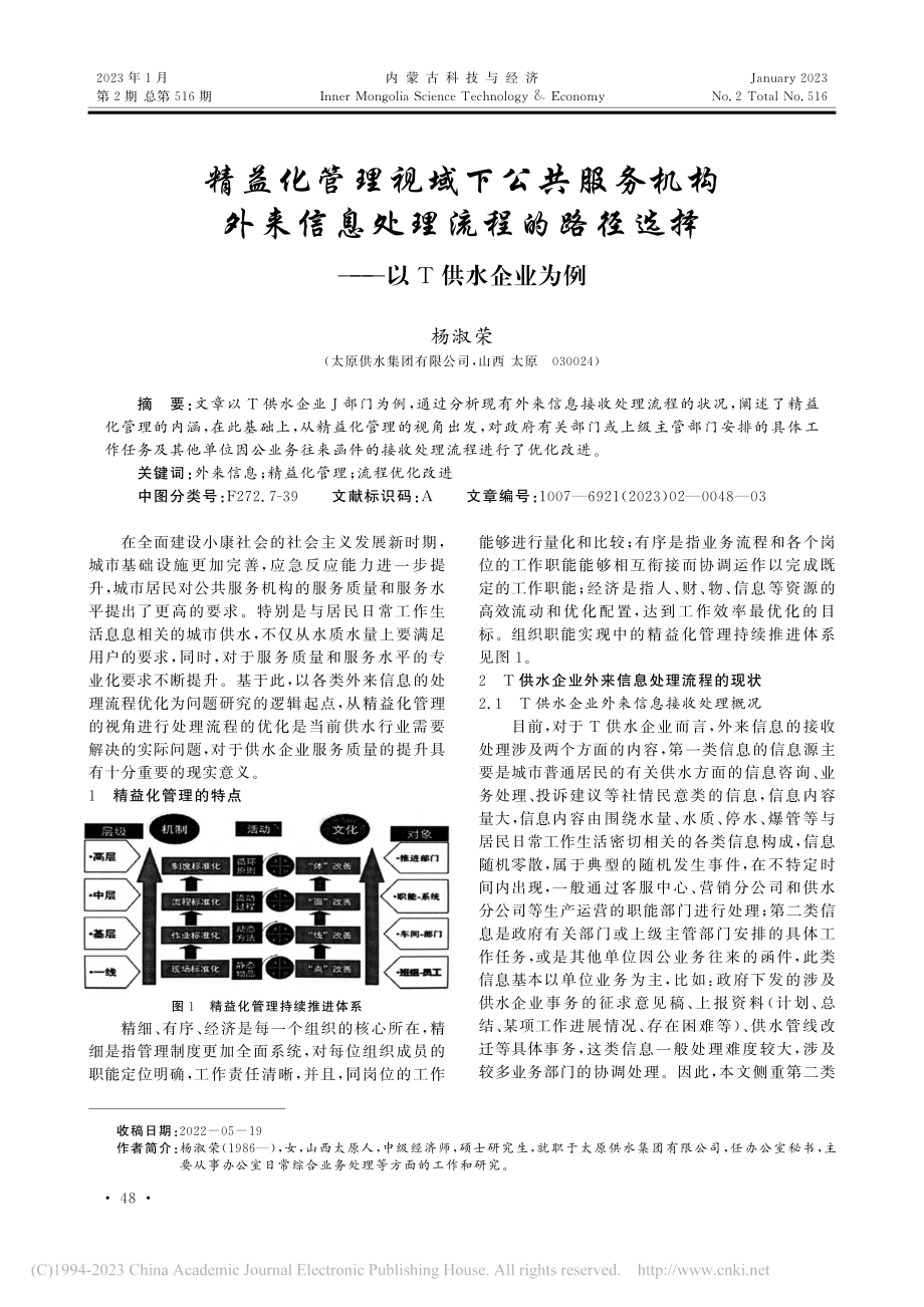 精益化管理视域下公共服务机...径选择——以T供水企业为例_杨淑荣.pdf_第1页