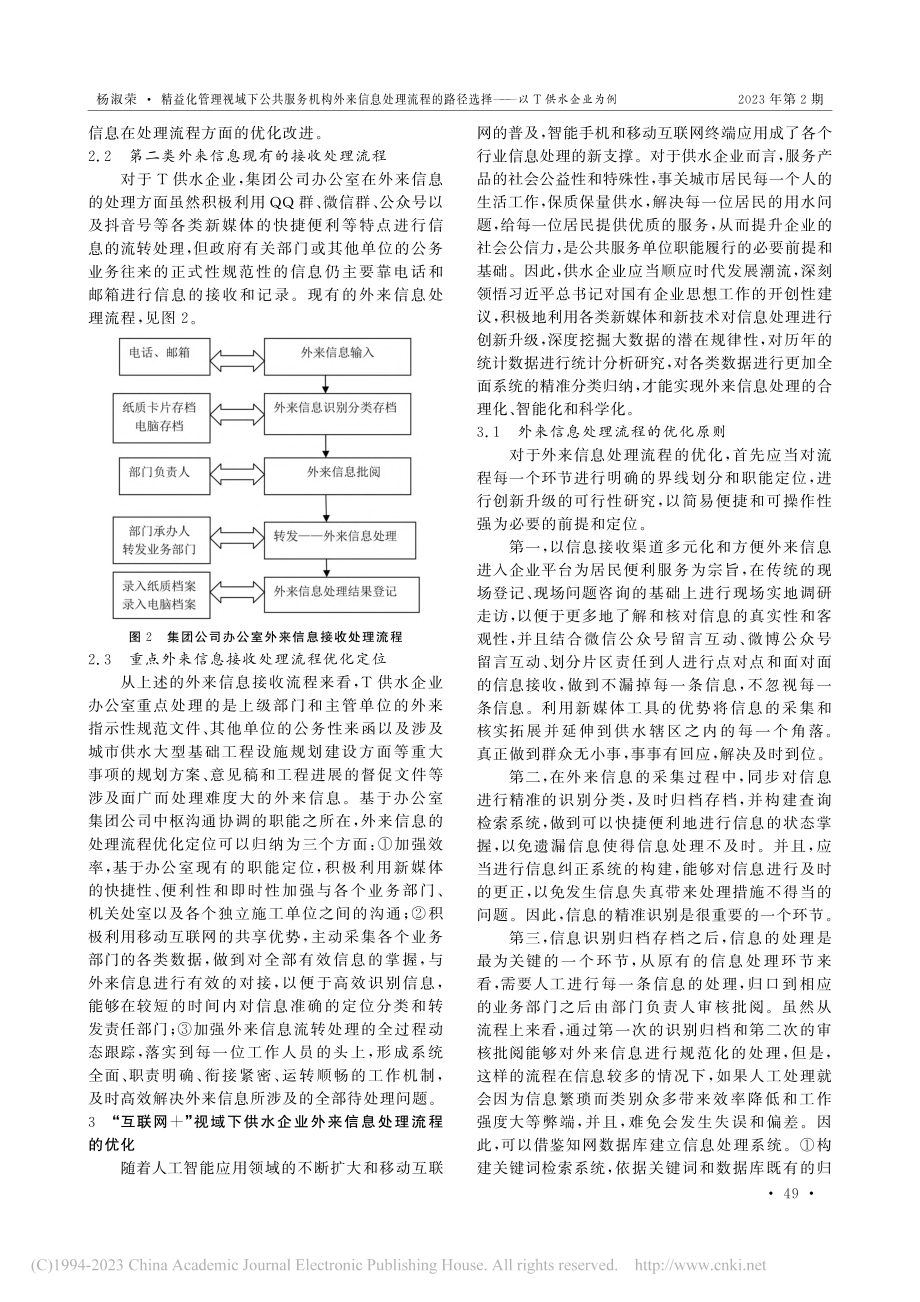 精益化管理视域下公共服务机...径选择——以T供水企业为例_杨淑荣.pdf_第2页