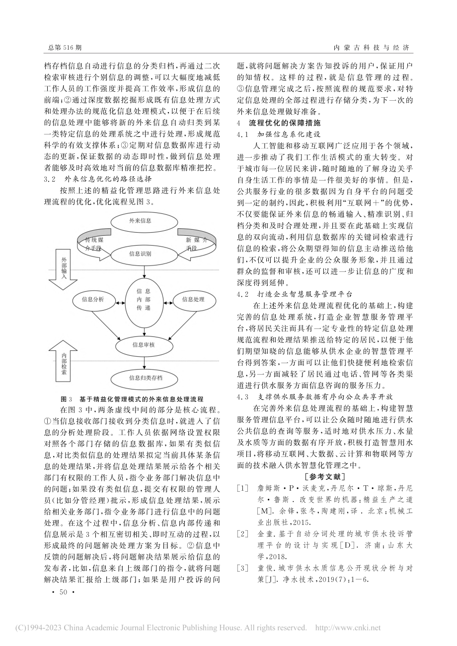 精益化管理视域下公共服务机...径选择——以T供水企业为例_杨淑荣.pdf_第3页