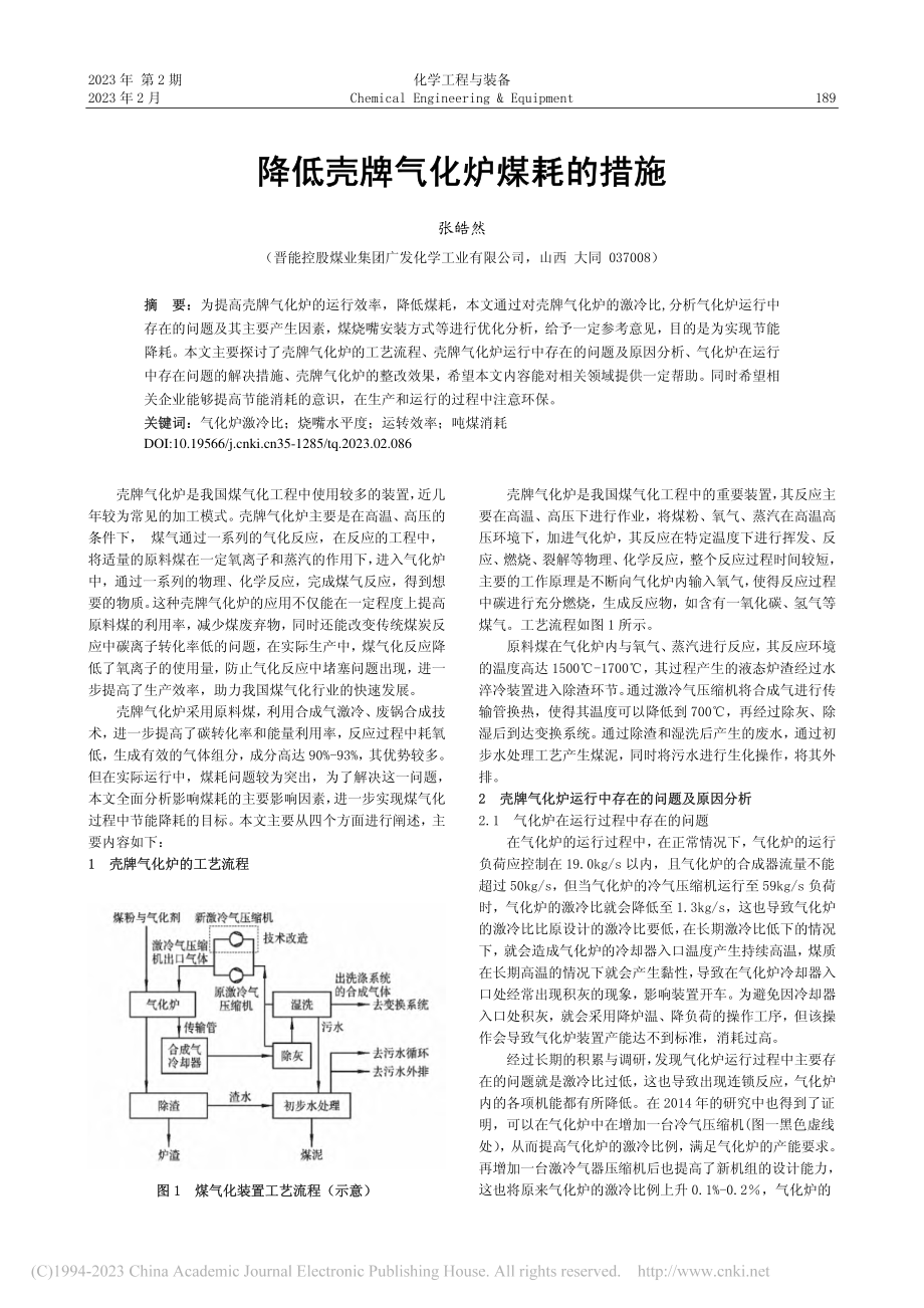 降低壳牌气化炉煤耗的措施_张皓然.pdf_第1页