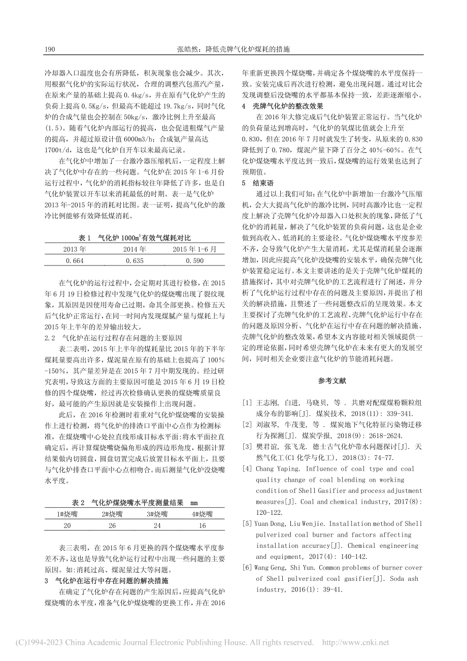 降低壳牌气化炉煤耗的措施_张皓然.pdf_第2页