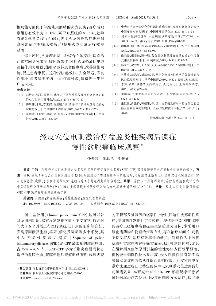 经皮穴位电刺激治疗盆腔炎性...病后遗症慢性盆腔痛临床观察_任芳颖.pdf_第1页