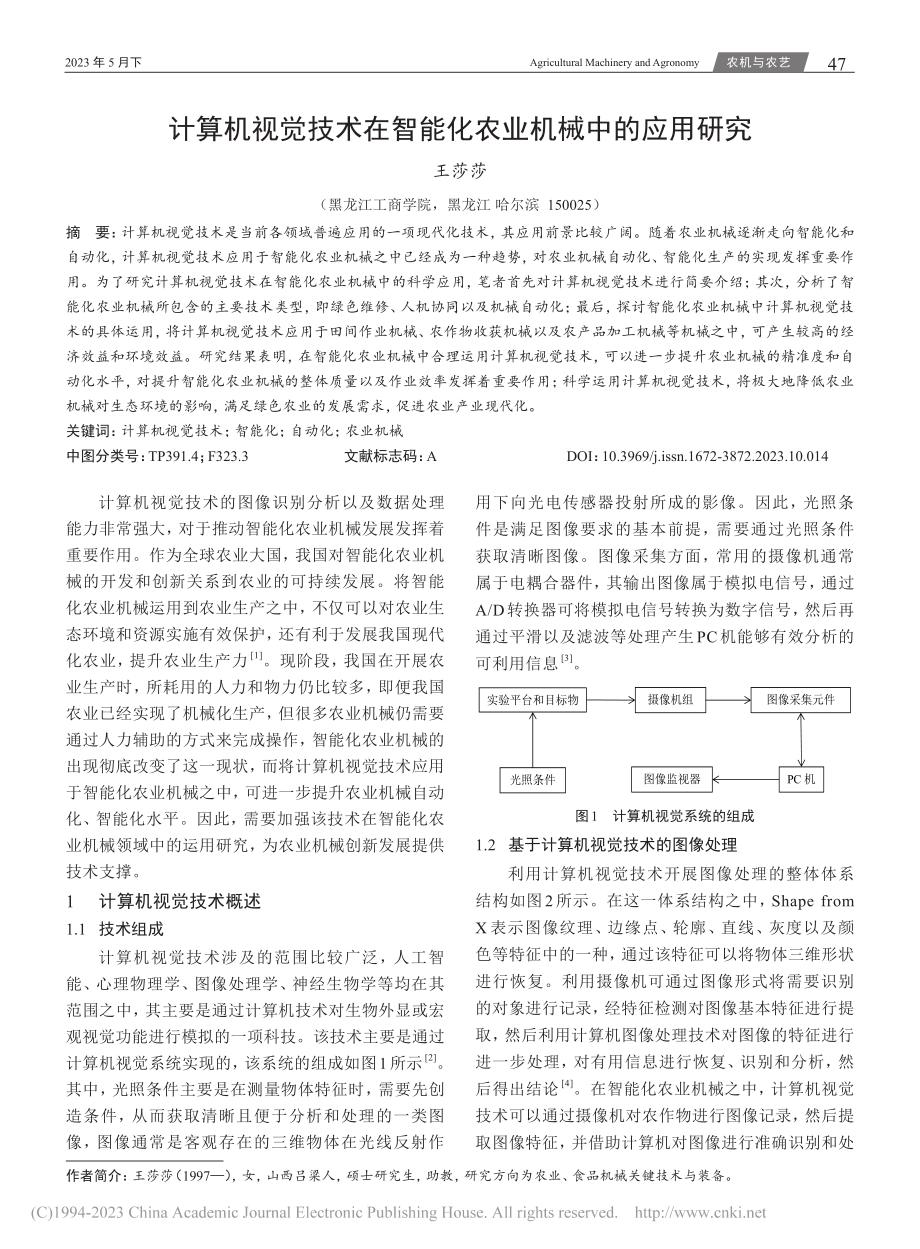 计算机视觉技术在智能化农业机械中的应用研究_王莎莎.pdf_第1页