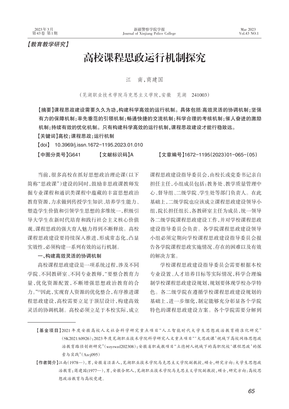 高校课程思政运行机制探究_江南.pdf_第1页