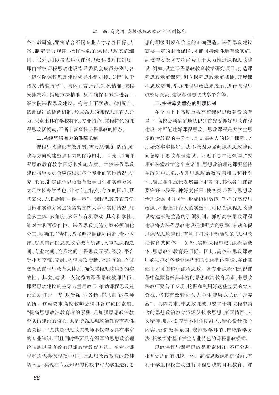 高校课程思政运行机制探究_江南.pdf_第2页